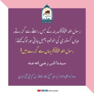 Read more about the article رسول اللہ ﷺ جس راستے سے گزرتے وہاں کستوری کی خوشبو پھیل جاتی