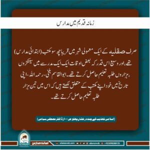 Read more about the article زمانہ قدیم میں مدارس