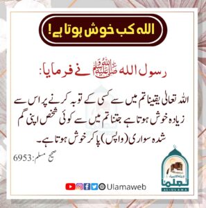 Read more about the article اللہ کب خوش ہوتا ہے