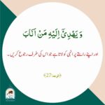 Read more about the article اللہ ہدایت انہی کو دیتا ہے جو ہدایت طلب کرتے ہیں