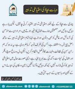 Read more about the article وبا سے بچاؤ کی احتیاطی تدابیر