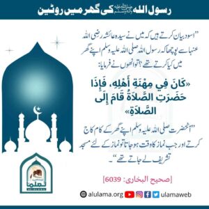 Read more about the article رسول اللہ ﷺ کی گھر میں روٹین