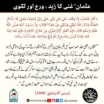 Read more about the article عثمان رضی اللہ عنہ کا زہد ورع اور تقوی