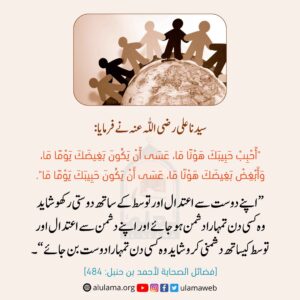 Read more about the article کسی کے ساتھ دوستی یا دشمنی اعتدال کے ساتھ رکھنی چاہیے