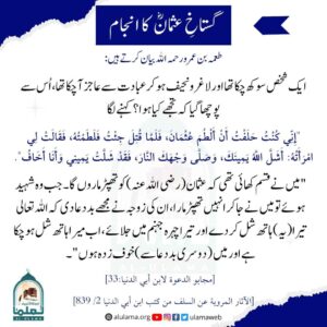 Read more about the article گستاخ عثمان رضی اللہ عنہ کا انجام