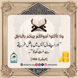 Read more about the article اور اپنے مال باطل طریقے سے نہ کھاؤ