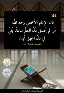 Read more about the article من لم يحتمل ذل التعلم ساعة،بقي في ذل الجهل أبدا