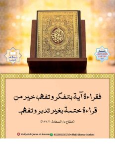 Read more about the article فقراءة آية بتفكر وتفهم