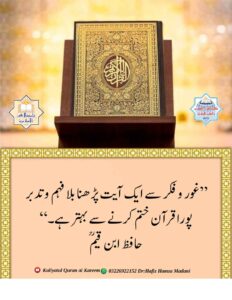 Read more about the article غور و فکر سے ایک آیت پڑھنا بلا فہم و تدبر پورا قرآن ختم کرنے سے بہتر ہے