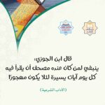 Read more about the article ينبغي لمن كان عنده مصحف أن يقرأ فيه كل يوم آيات يسيرة لئلا يكون مهجورا