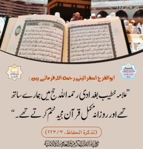 Read more about the article علامہ خطیب بغدادی رحمہ اللہ روزانہ ایک قرآن ختم کرتے تھے