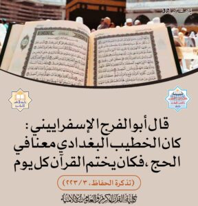 Read more about the article الخطيب البغدادي كان يختم القرآن كل يوم