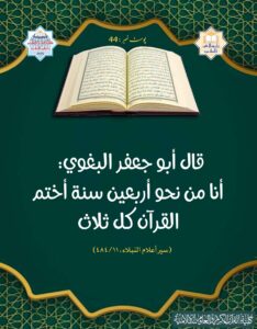 Read more about the article أنا من نحو أربعين سنة أختم القرآن كل ثلاث