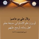 Read more about the article لو وزن علم الإمام أبي حنيفة بعلم أهل زمانه، لرجح عليهم