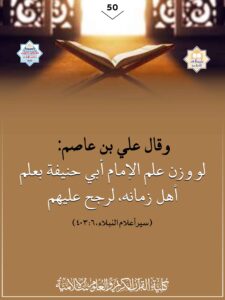 Read more about the article لو وزن علم الإمام أبي حنيفة بعلم أهل زمانه، لرجح عليهم