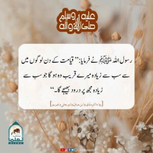 Read more about the article قیامت کے روز رسول اللہ ﷺ کے سب سے زیادہ قریب وہ ہوگا