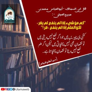 Read more about the article علم نفع نہیں دیتا تو نقصان پہنچاتا ہے