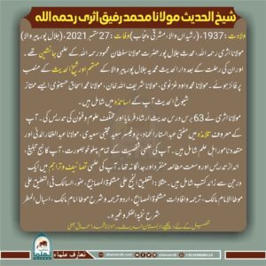 Read more about the article شیخ الحدیث مولانا محمد رفیق اثری رحمہ اللہ