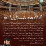 Read more about the article تحفظ ختم نبوت اور پنجاب اسمبلی کی قرار داد