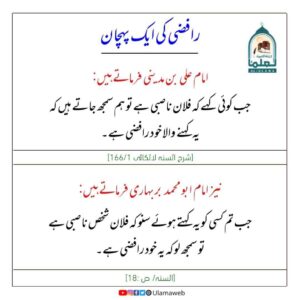 Read more about the article رافضی کی ایک پہچان