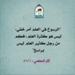 Read more about the article الرسوخ في العلم أمر خفي