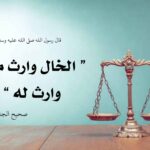 Read more about the article الخال وارث من لا وارث له