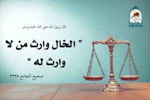 Read more about the article الخال وارث من لا وارث له