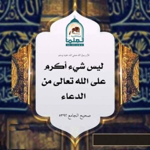 Read more about the article ليس شيء أكرم على الله تعالى من الدعاء