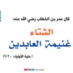 Read more about the article الشتاء غنيمة العابدين