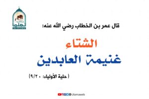 Read more about the article الشتاء غنيمة العابدين