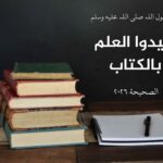 Read more about the article قيدوا العلم بالكتاب