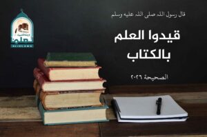 Read more about the article قيدوا العلم بالكتاب