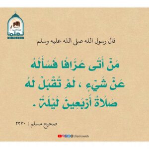 Read more about the article من أتى عرافا فسأله عن شيء لم تقبل له صلاة أربعين ليلة