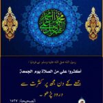 Read more about the article أكثروا علي من الصلاة يوم الجمعة