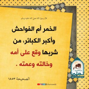 Read more about the article الخمر أم الفواحش و أكبر الكبائر