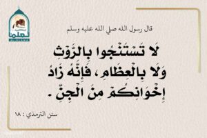 Read more about the article لا تستنجوا بالروث ولا بالعظام