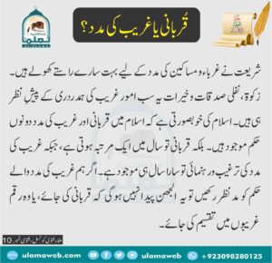 Read more about the article قربانی یا غریب کی مدد