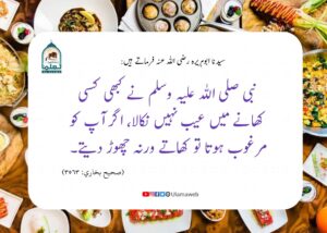 Read more about the article کھانے میں عیب نہیں نکالنا چاہیے