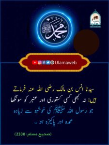 Read more about the article کوئی کستوری اور عنبر بھی رسول اللہ ﷺ کی خوشبو کا مقابلہ نہیں کر سکتی