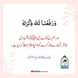 Read more about the article اور ہم  نے تمہاری خاطر تمہارے تذکرے کو اونچا مقام عطا کر دیا ہے