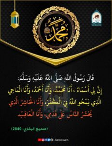 Read more about the article قال رسول الله ﷺ إن لي أسماء