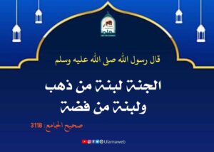 Read more about the article الجنة لبنة من ذهب ولبنة من فضة