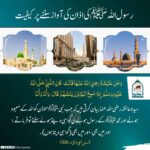 Read more about the article رسول اللہ ﷺ کی اذان کی آواز سننے پر کیفیت