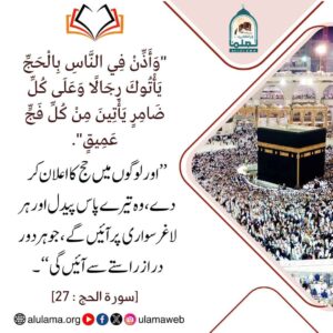 Read more about the article حج بیت اللہ کا اعلان اور لوگوں کا بیت اللہ کی طرف کھینچے آنا