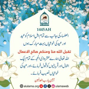 Read more about the article العلماء کی جانب سے تمام اہل ایمان کو عید مبارک