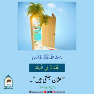 Read more about the article عثمان رضی اللہ عنہ جنتی ہیں