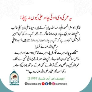 Read more about the article یہ عمر کی دی چادر علی کیوں نہ پہنے