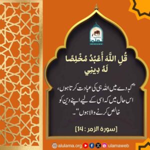 Read more about the article میں خالص اللہ کی عبادت کرنے والا ہوں