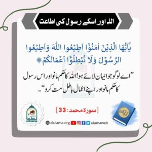 Read more about the article اللہ اور اسکے رسول کی اطاعت