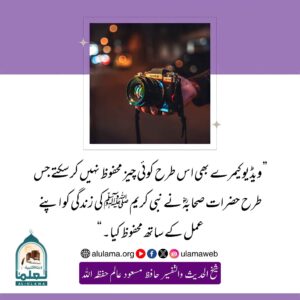 Read more about the article صحابہ نے نبی کریم ﷺ کی زندگی کو اپنے عمل سے محفوظ کیا